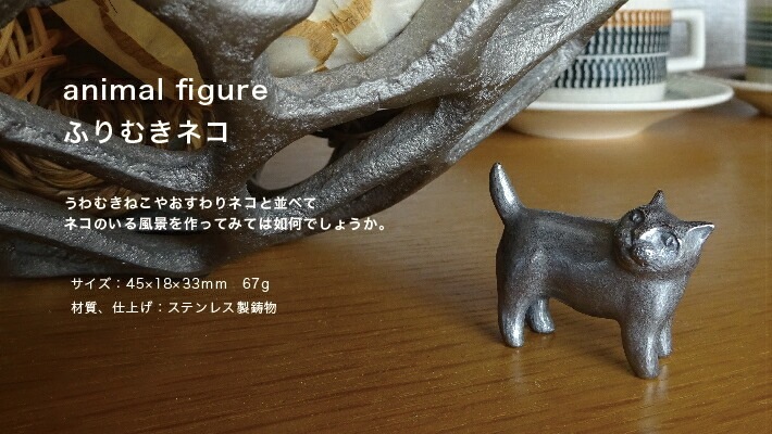 ふりむきネコ