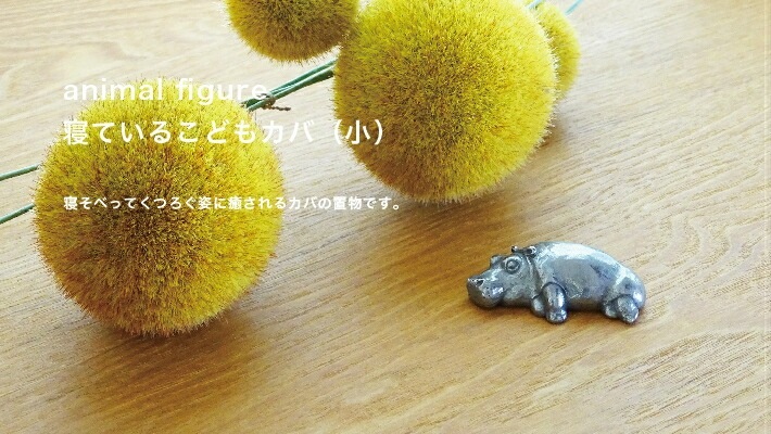 ねている子どもカバ(小)