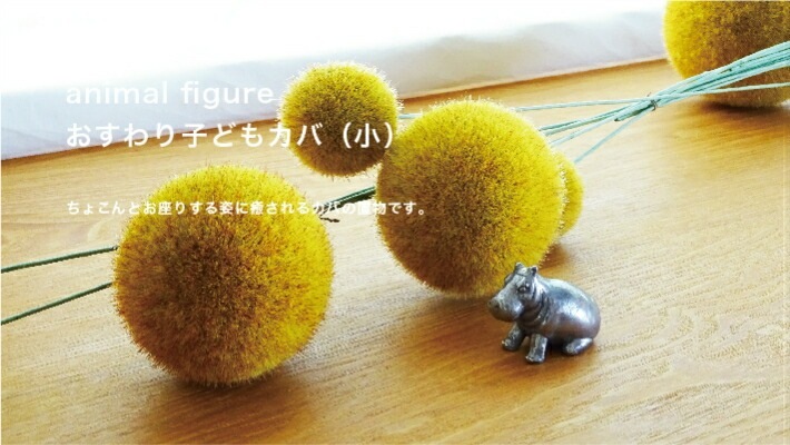 おすわり子どもカバ(小)