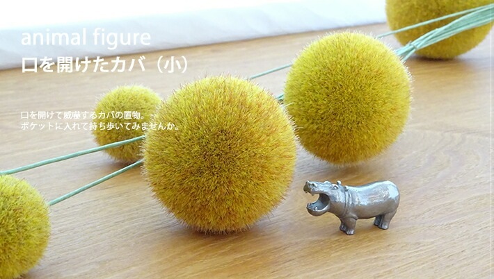 口を開けたカバ(小)