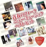 �ĽդΥե����� CD �˥塼���ߥ塼���å� �٥��ȡ��ҥå� 14�� ��򤯤����� �֤�Ļ �Ľջ��� ���ĸ���ȥȥåץ����� ���� ¼����¢ �������ε���Ź ���� ����������⤦���� �Х�Х� DQCL-2129