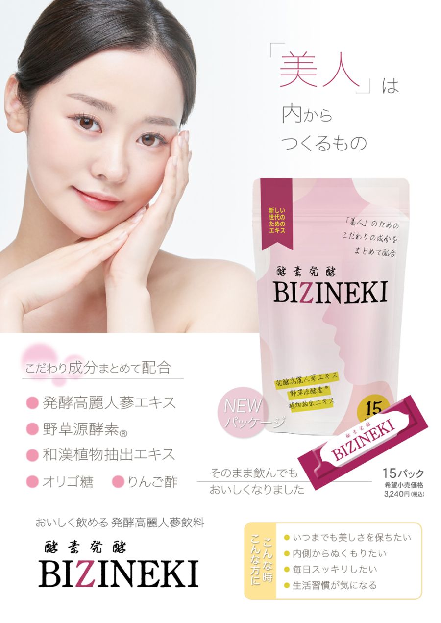 酵素発酵 美蔘液（びじんえき） BIZINEKI 15ml×15パック 美人液 美参液
