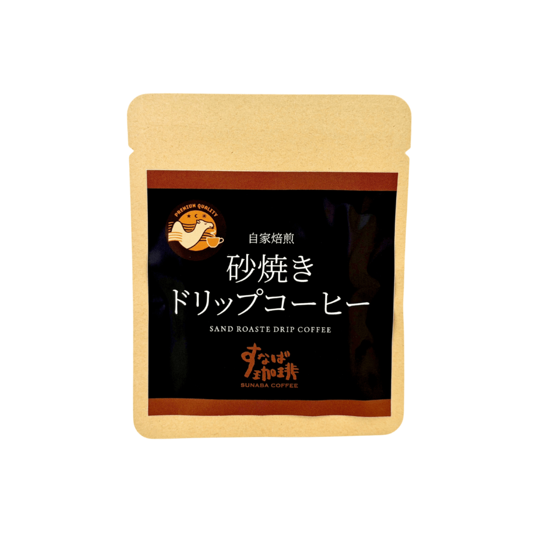 自家焙煎　砂焼きドリップコーヒー　５袋セット