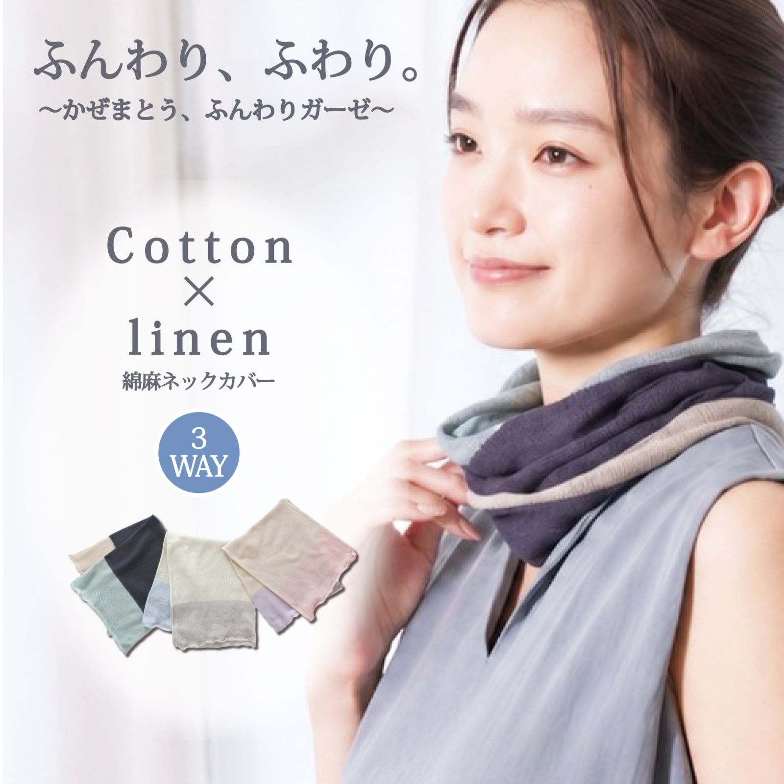 かぜまとう、ふんわりガーゼのやさしい綿麻ネックカバー