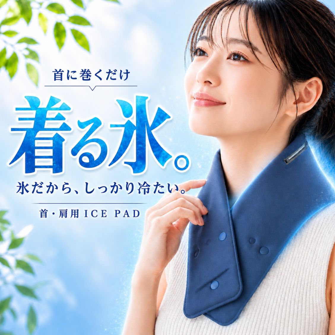 止水ファスナー仕様着る氷氷のうアイスパッド