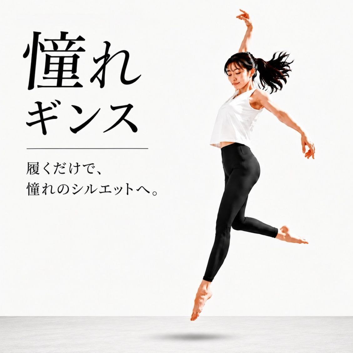 憧れギンス
