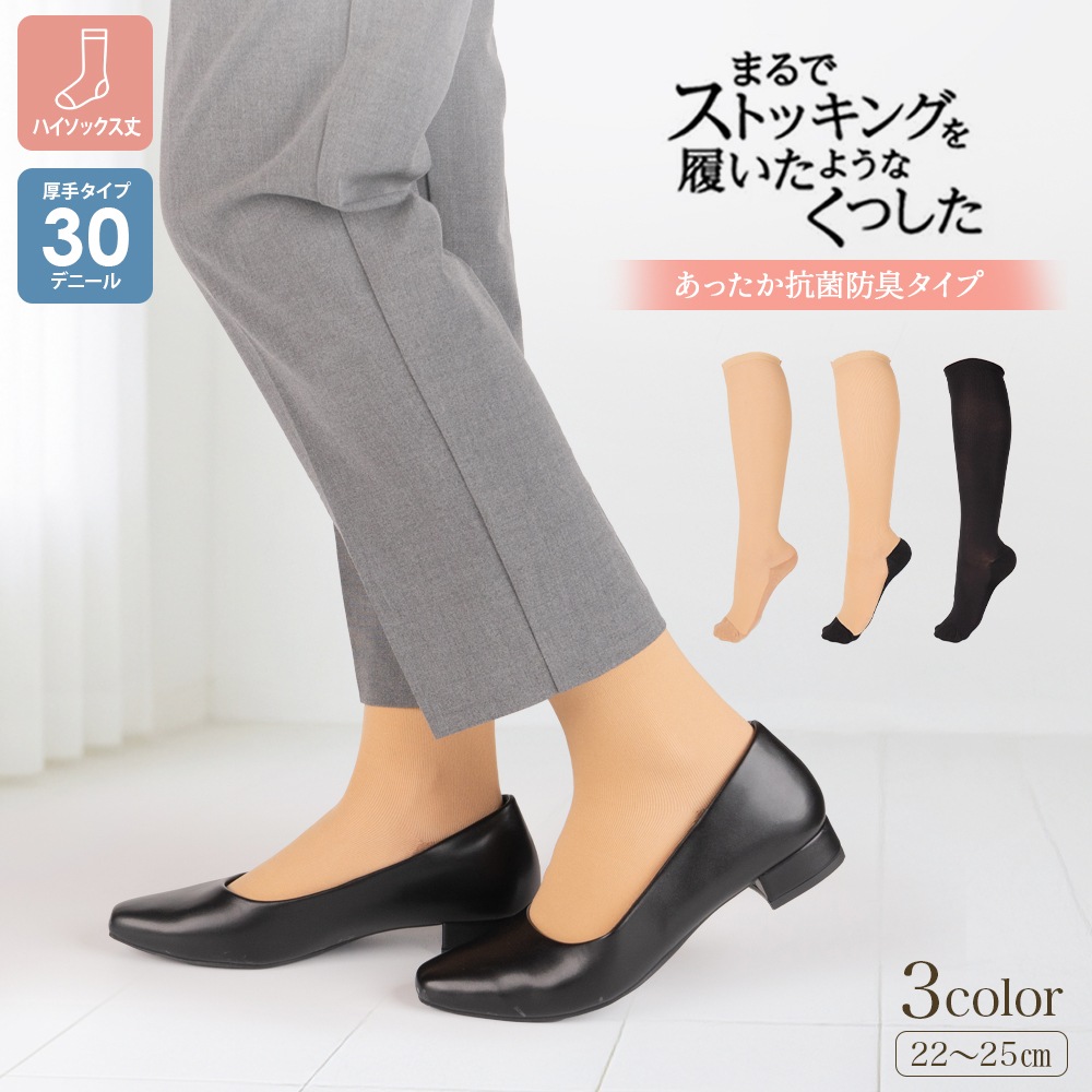 まるでストッキングを履いたようなくつした　あたたかく自然な美肌感【抗菌防臭】