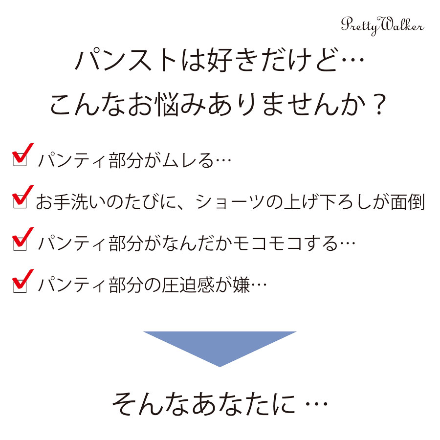 pretty walker　パ ンティ部分がムレにくい、脱ぎ履き簡単！解放パンスト