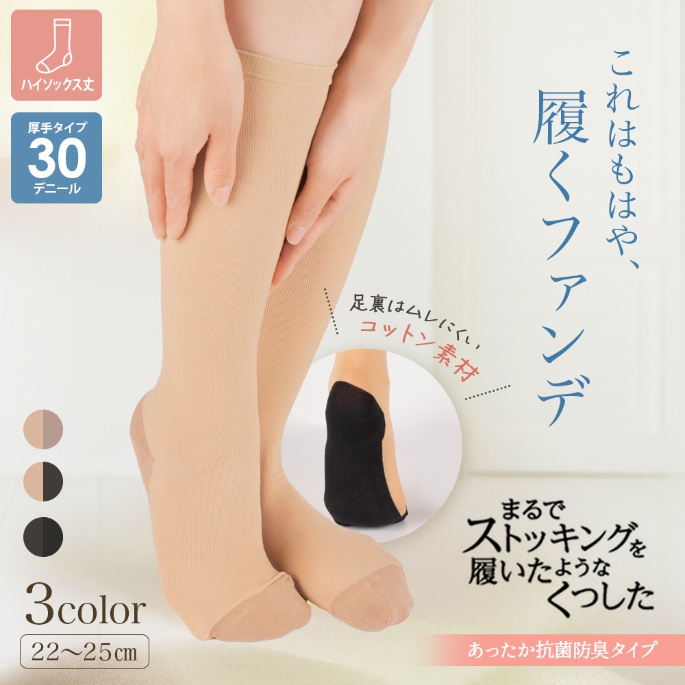 まるでストッキングを履いたようなくつした　あたたかく自然な美肌感【抗菌防臭】 8足セット