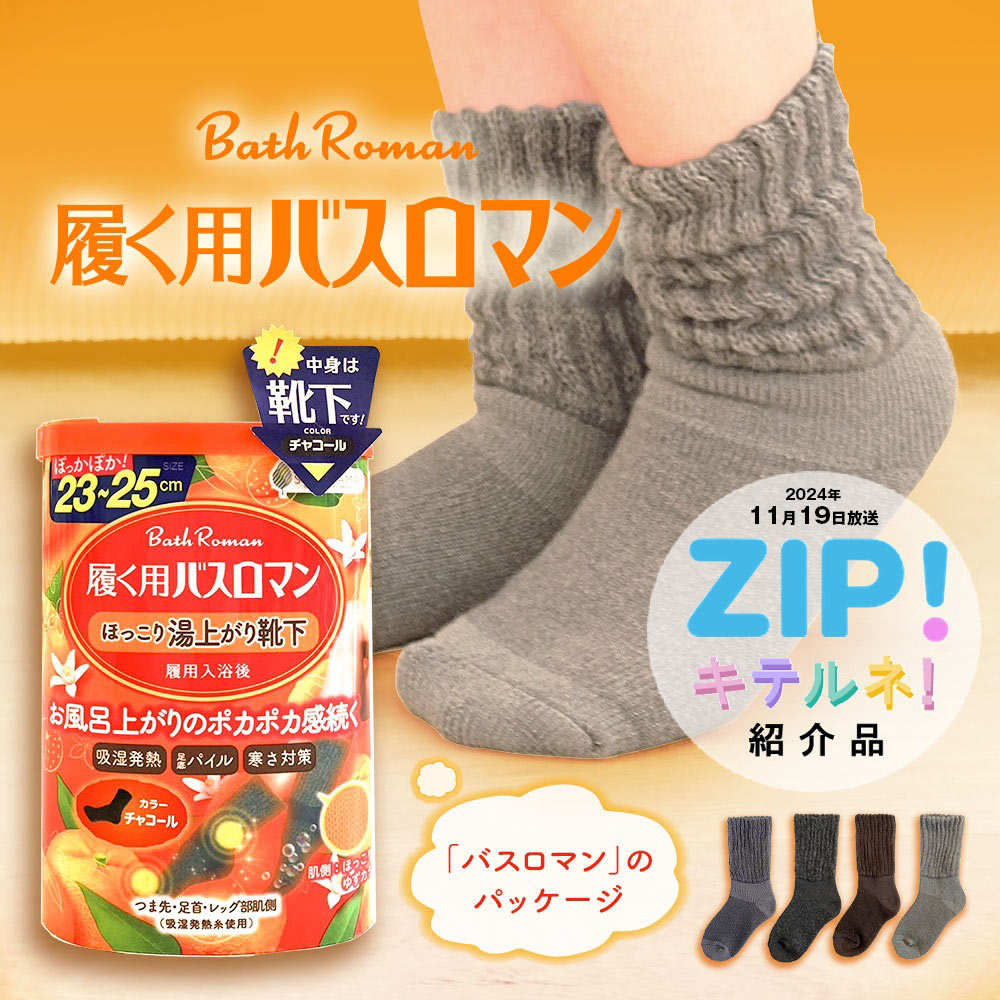 履く用バスロマンほっこり湯あがり靴下