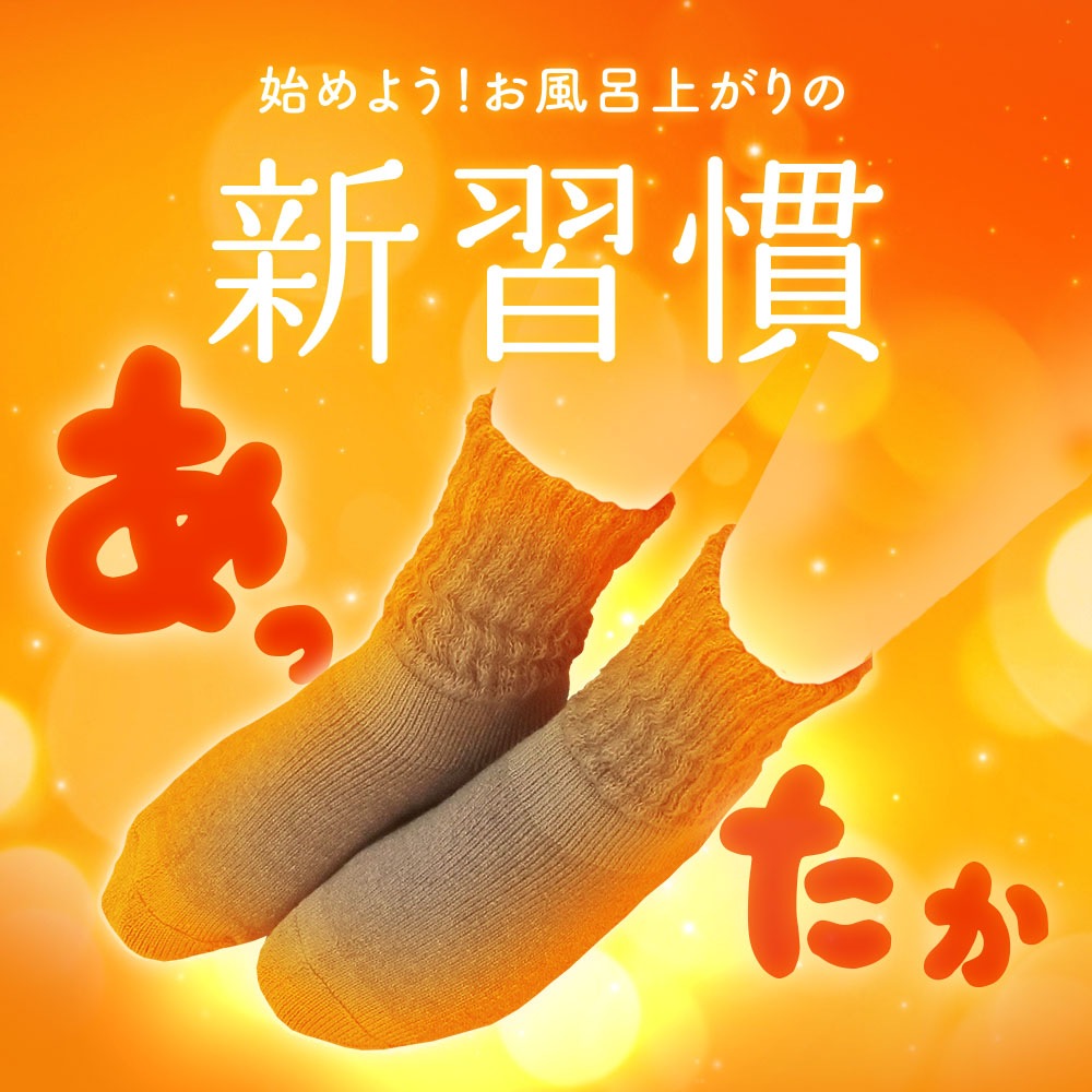 履く用バスロマンほっこり湯あがり靴下