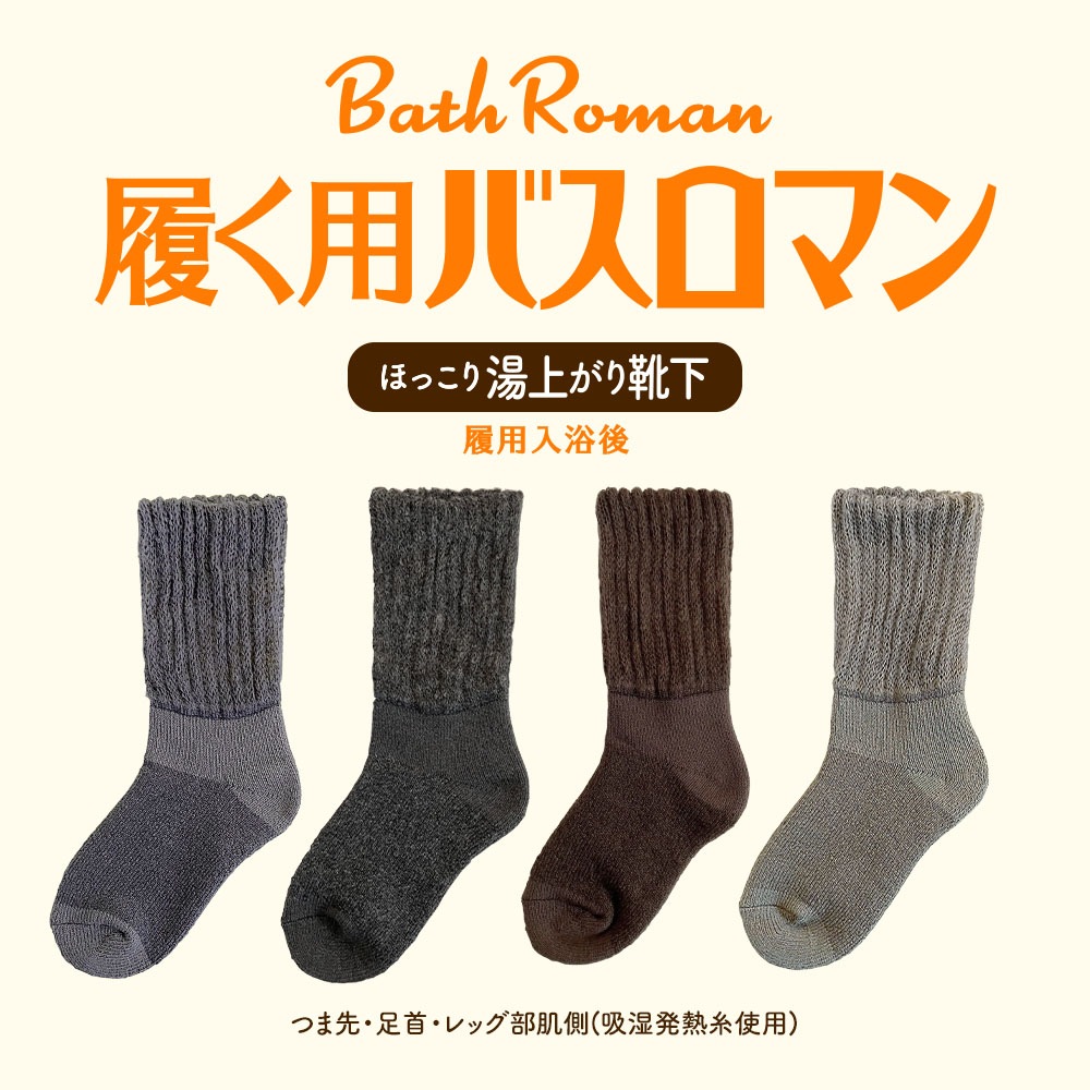 履く用バスロマンほっこり湯あがり靴下