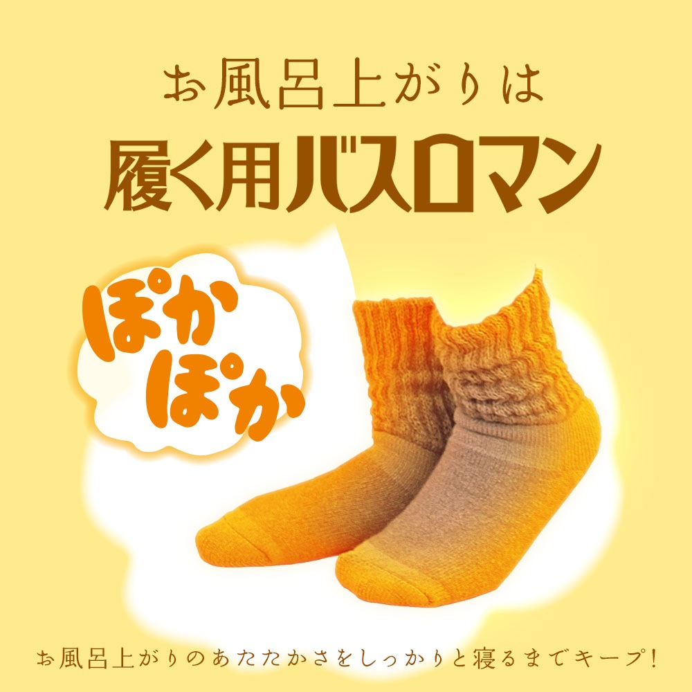 履く用バスロマンほっこり湯あがり靴下