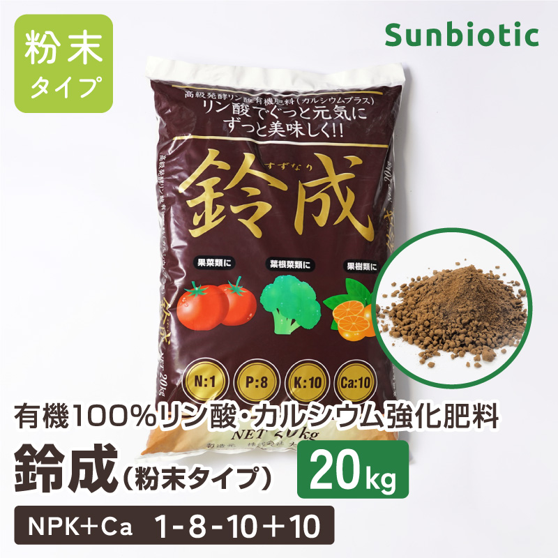 有機100%リン酸・カルシウム強化肥料「鈴成」粉末 20kg【サン