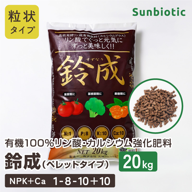 有機100%リン酸・カルシウム強化肥料「鈴成」ペレットタイプ 20kg