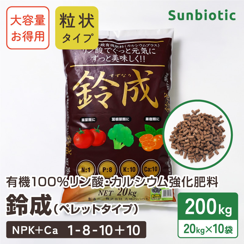 有機100%リン酸・カルシウム強化肥料「鈴成」ペレットタイプ 20kg
