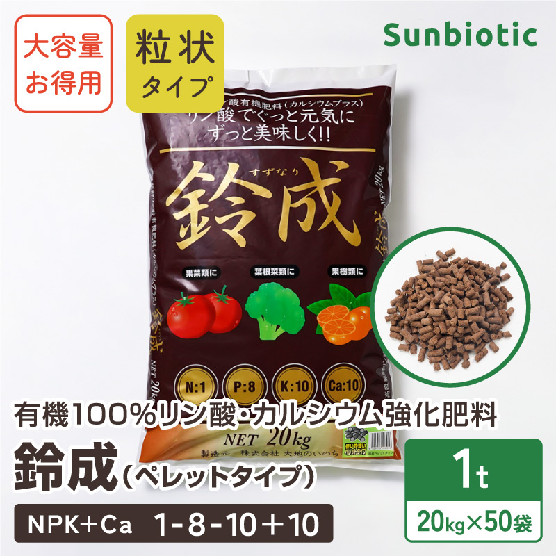 有機100%リン酸・カルシウム強化肥料「鈴成」ペレットタイプ 20kg