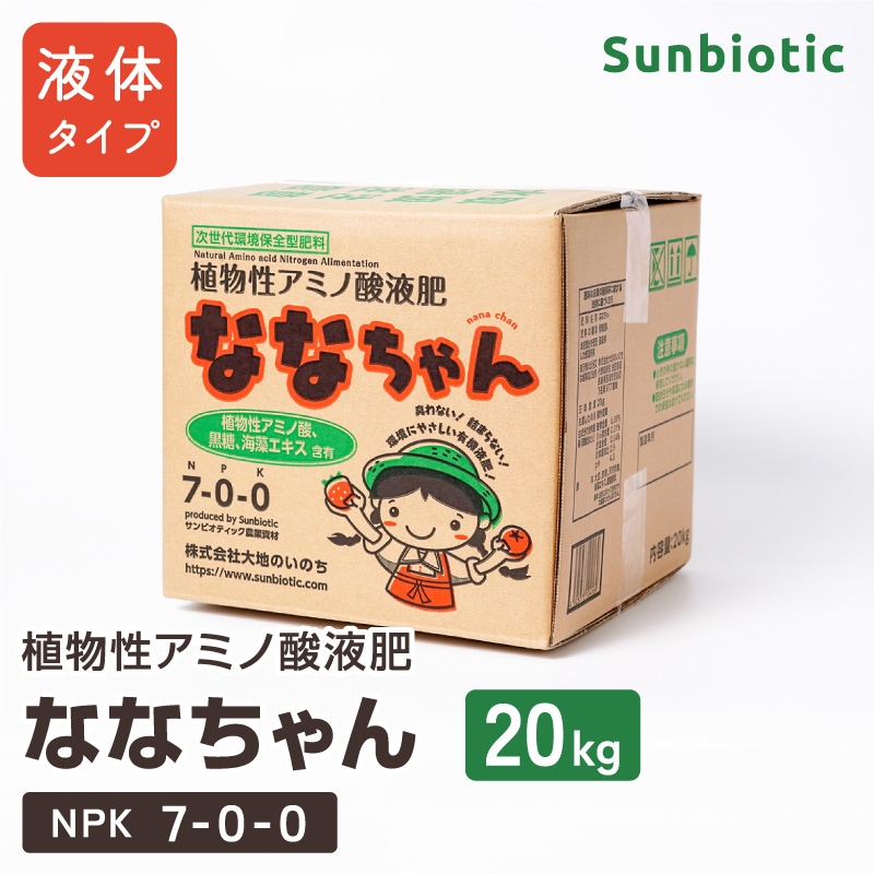 植物性アミノ酸液肥「ななちゃん」20kg【サンビオティック】