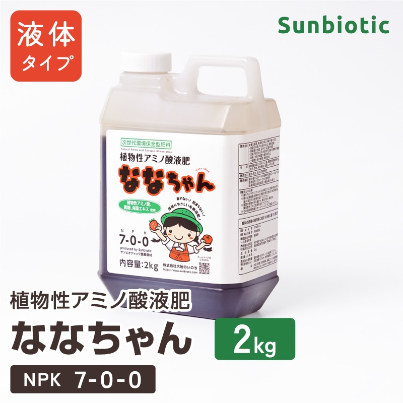 その他 加工食品 NANA 商品名 植物性アミノ酸液肥「ななちゃん」2リットル【サンビオティック】