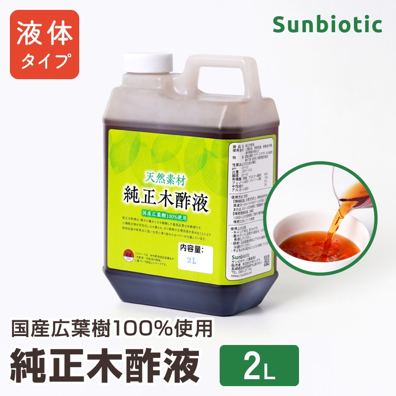 安心安全の最高品質 純正木酢液 2リットル【サンビオティック】