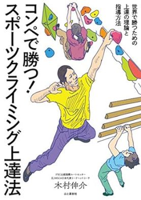 コンペで勝つ！スポーツクライミング上達法