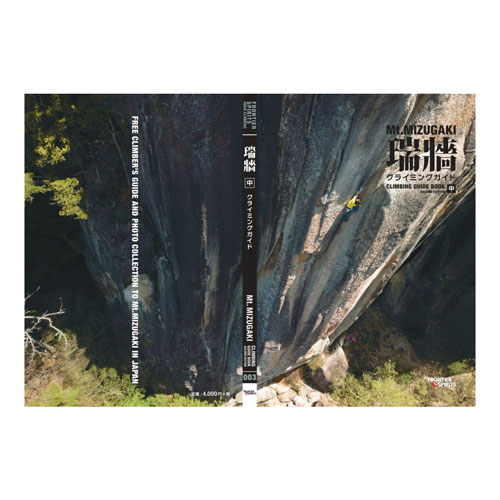 瑞牆クライミングガイド第2版 中巻