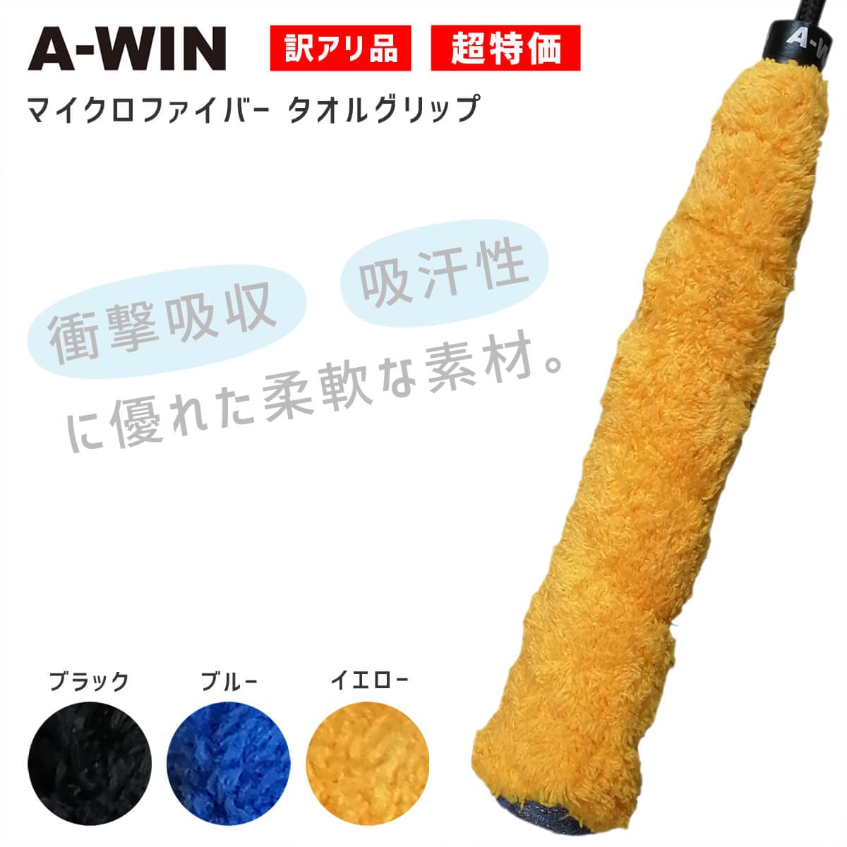 訳アリ・超特価】A-WIN AW-T005 マイクロファイバー タオルグリップ