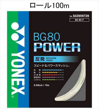 YONEXバドミントンストリングBG80POWER 100m×４ロール６月入荷分 YONEX BG80P-1 バドミントン ストリング(ロール他) BG80パワー