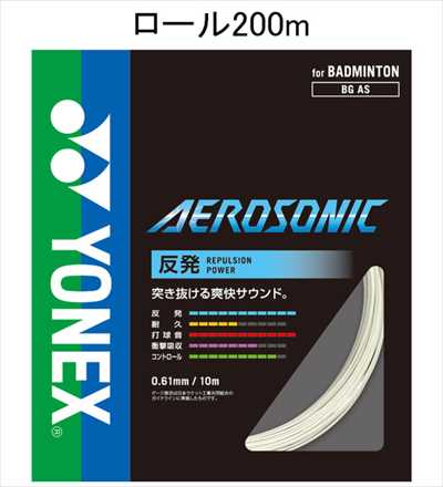 YONEX エアロソニック 200mロール ホワイト YONEX BGAS-2 バドミントン ストリング(ロール他) エアロ