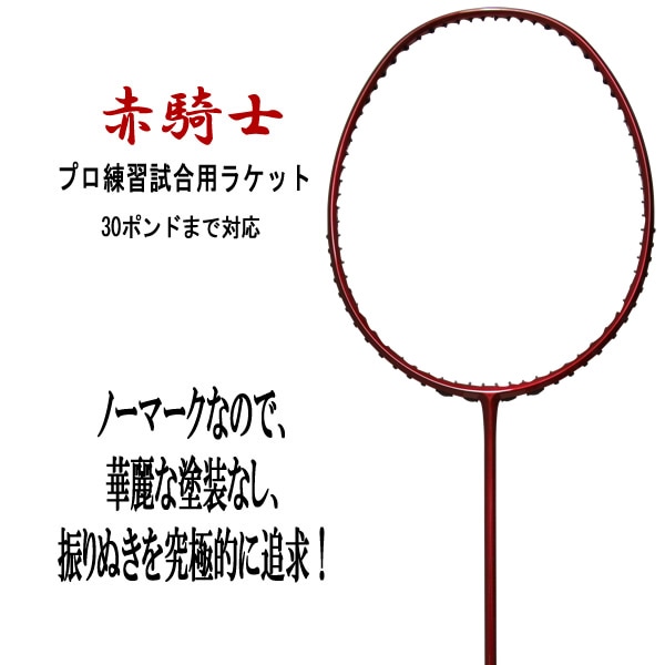 新品•未使用】バドミントンラケット 黒騎士 プロ練習試合用ラケット