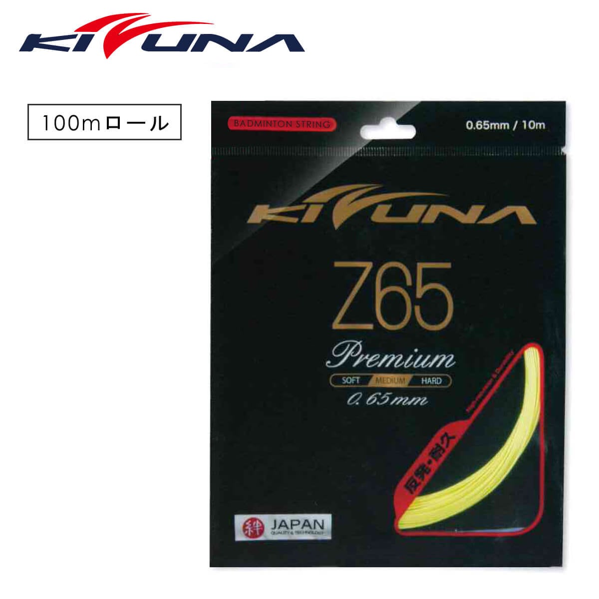 【KIZUNA】Z65プレミアム200m イエロー KIZUNA Z65プレミアム 200m 反発・耐久 0.65mm バドミントン