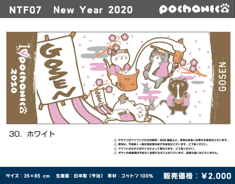 GOSEN NTF07 ぽちゃ猫 New Year 2020 フェイスタオル pochaneco