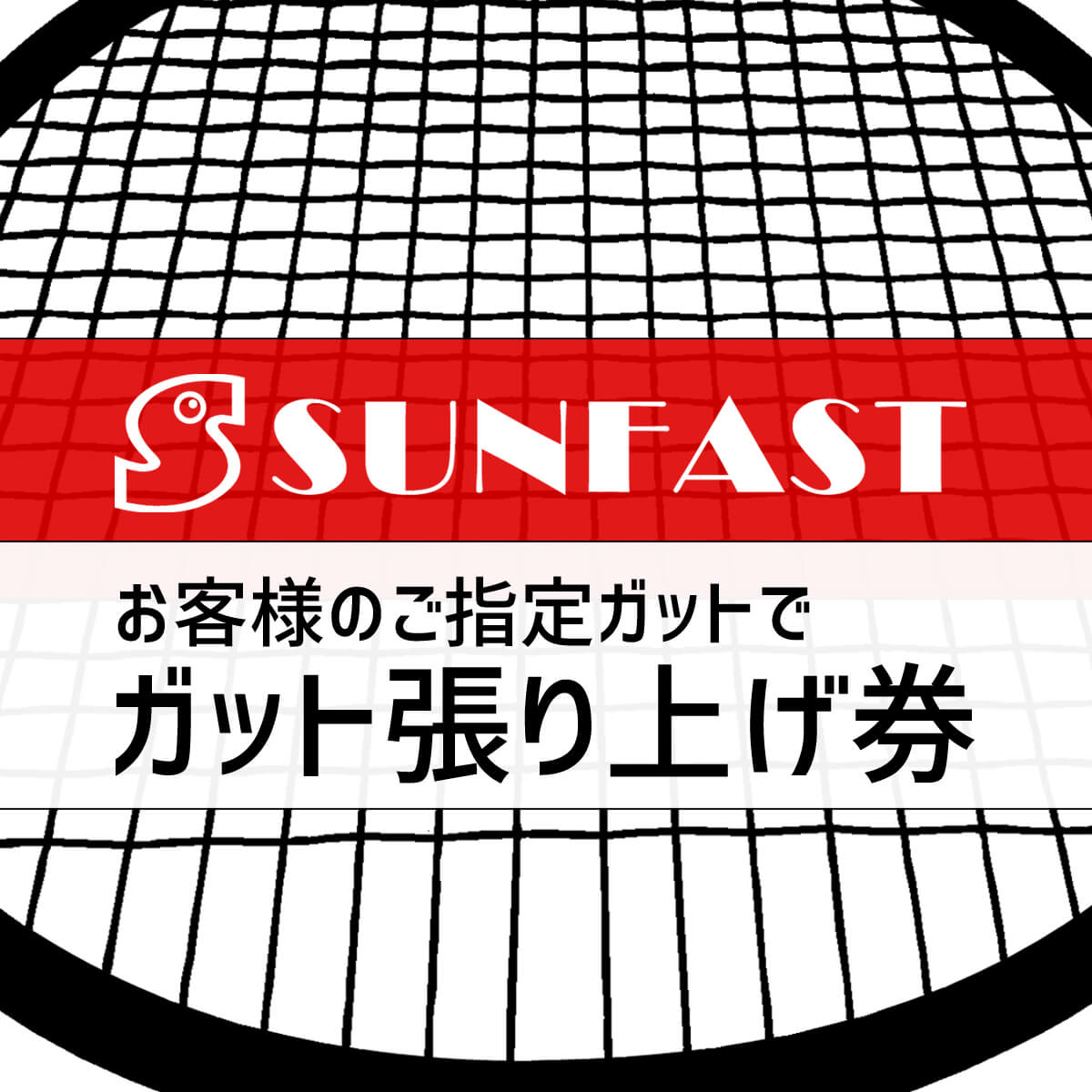 ガット張り券】ご指定のガットで張り上げ ※1点につき