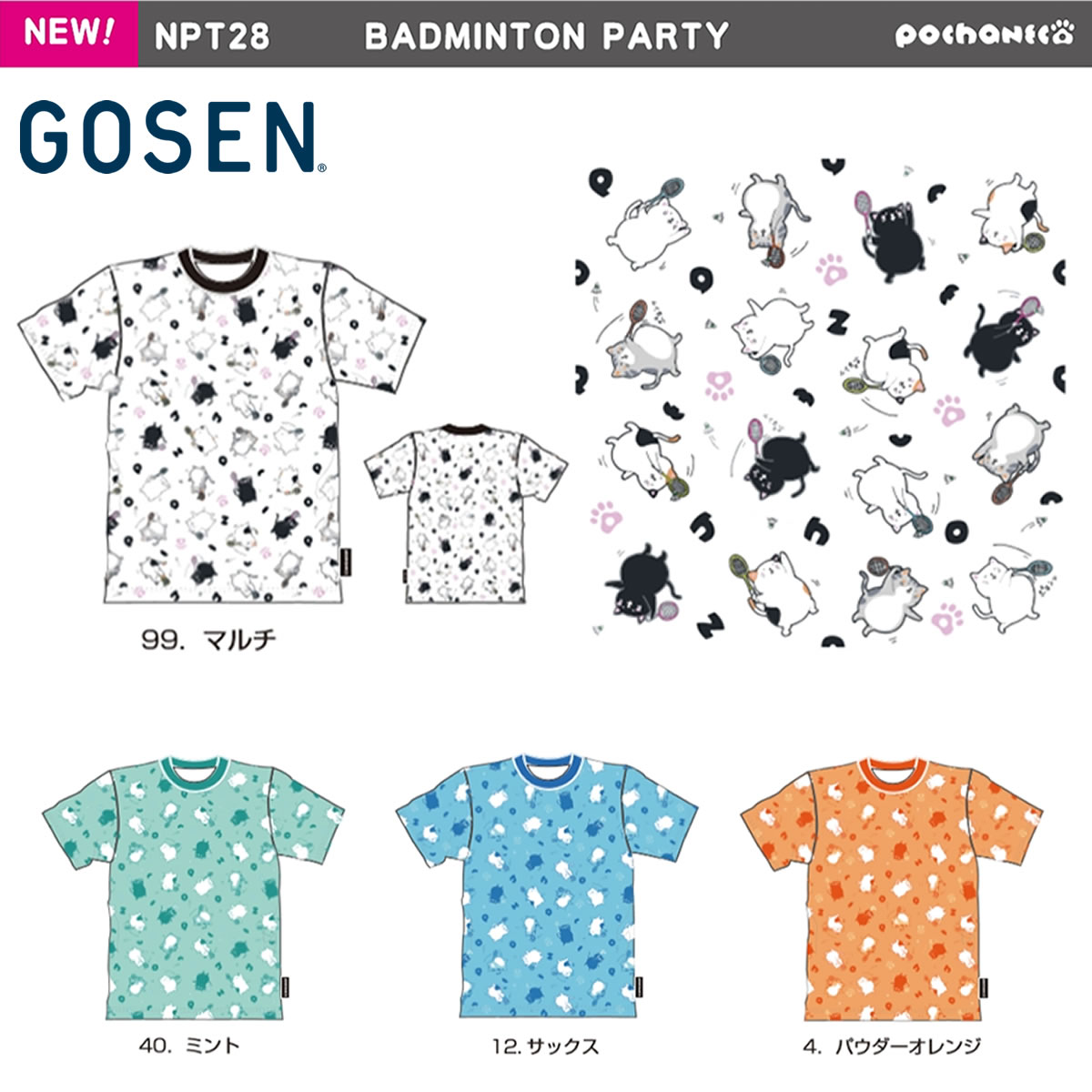 GOSEN NPT28 ぽちゃ猫 BADMINTON PARTY 半袖Tシャツ(ユニ/メンズ
