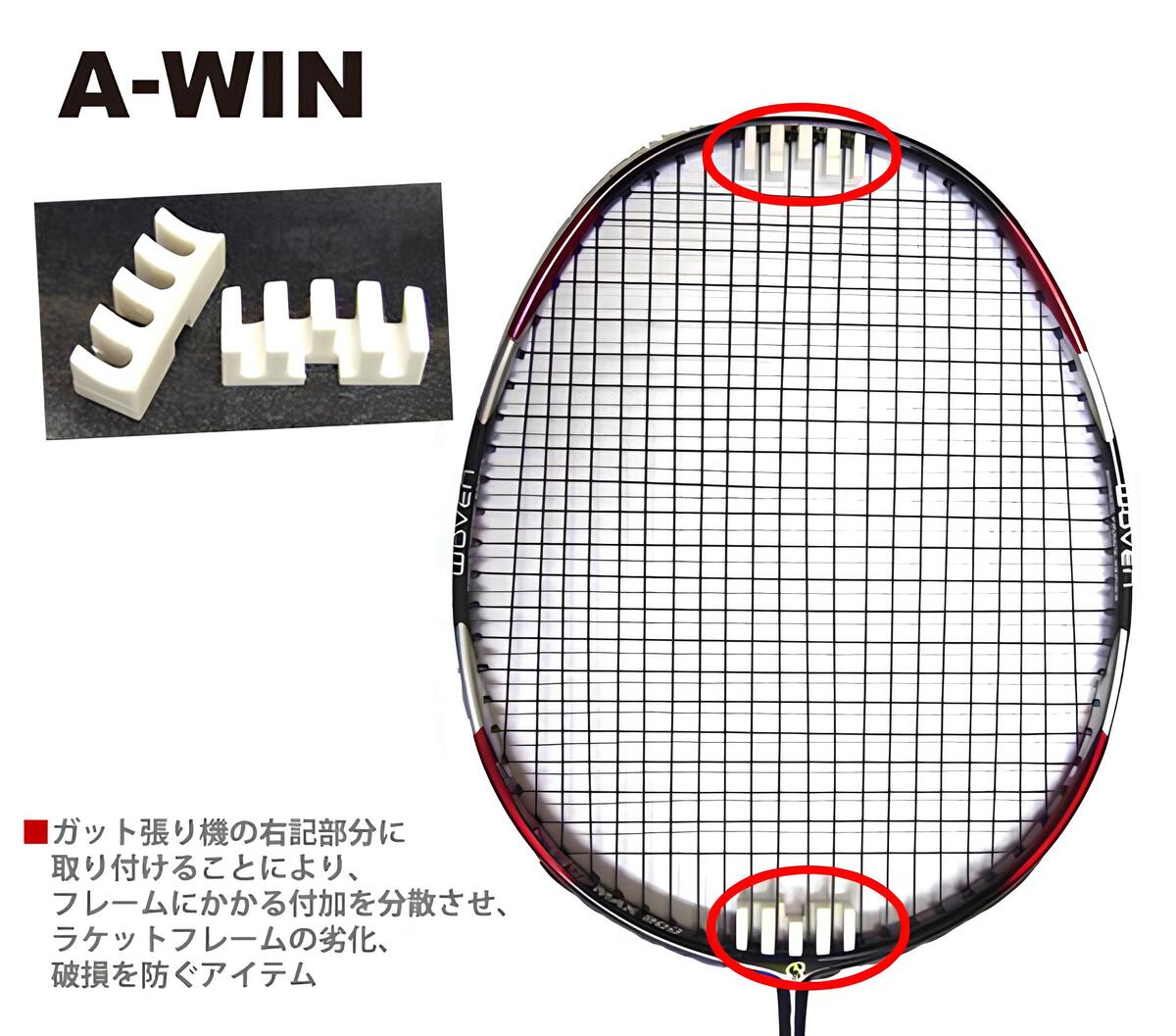 A-WIN ATM-2 バドミントン アタッチメント 2ヶセット ガット張り