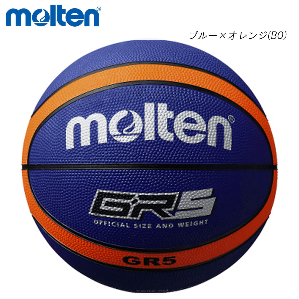 molten BGR5-BO GR5 バスケットボール モルテン | 【SUNFAST】スポーツ