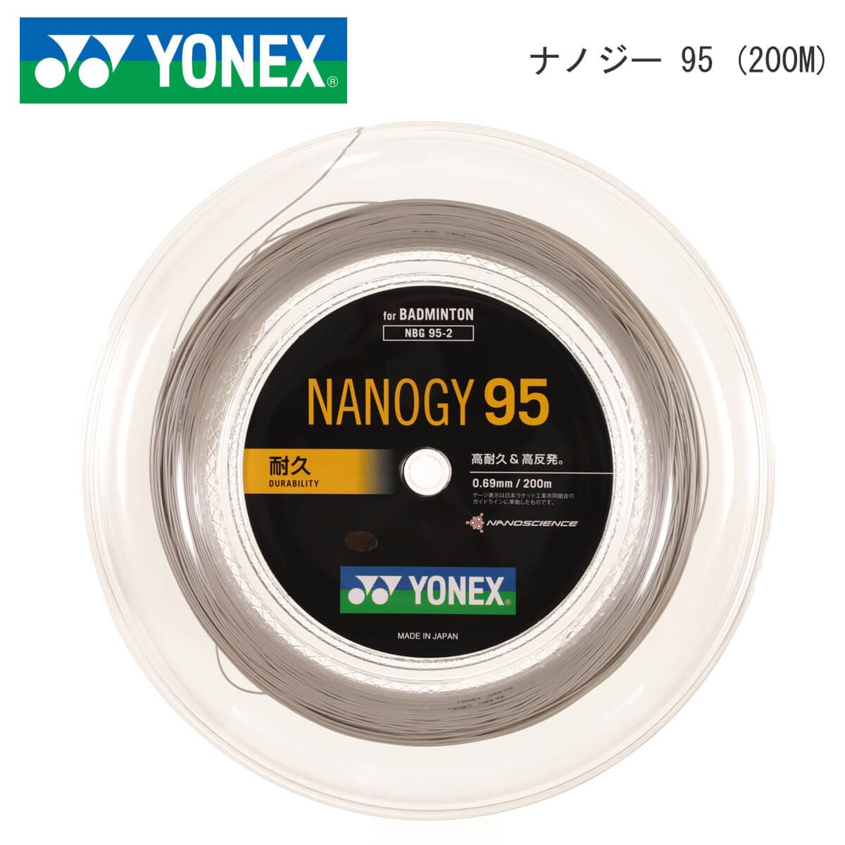 YONEX NBG95-2 200mロール ナノジー95 NANOGY 95 バドミントンガット