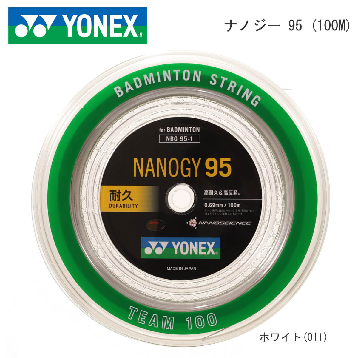 YONEX NBG95-1 100mロール NANOGY 95 ナノジー95 バドミントンガット