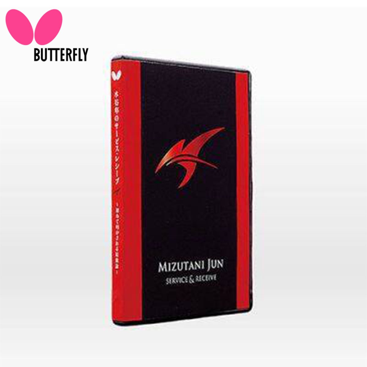 BUTTERFLY 81520 水谷隼のサービス・レシーブ 初めて明かされる最強論