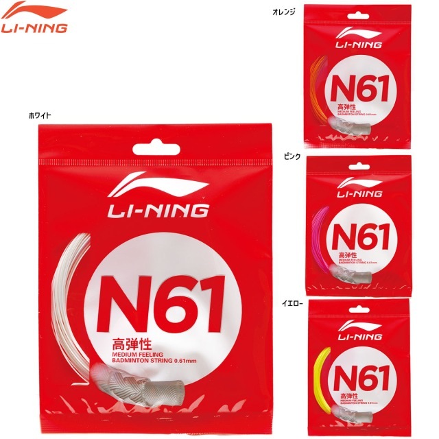 LI-NING N61 超細ゲージ 0.61mm 優れた衝撃吸収性・高反発