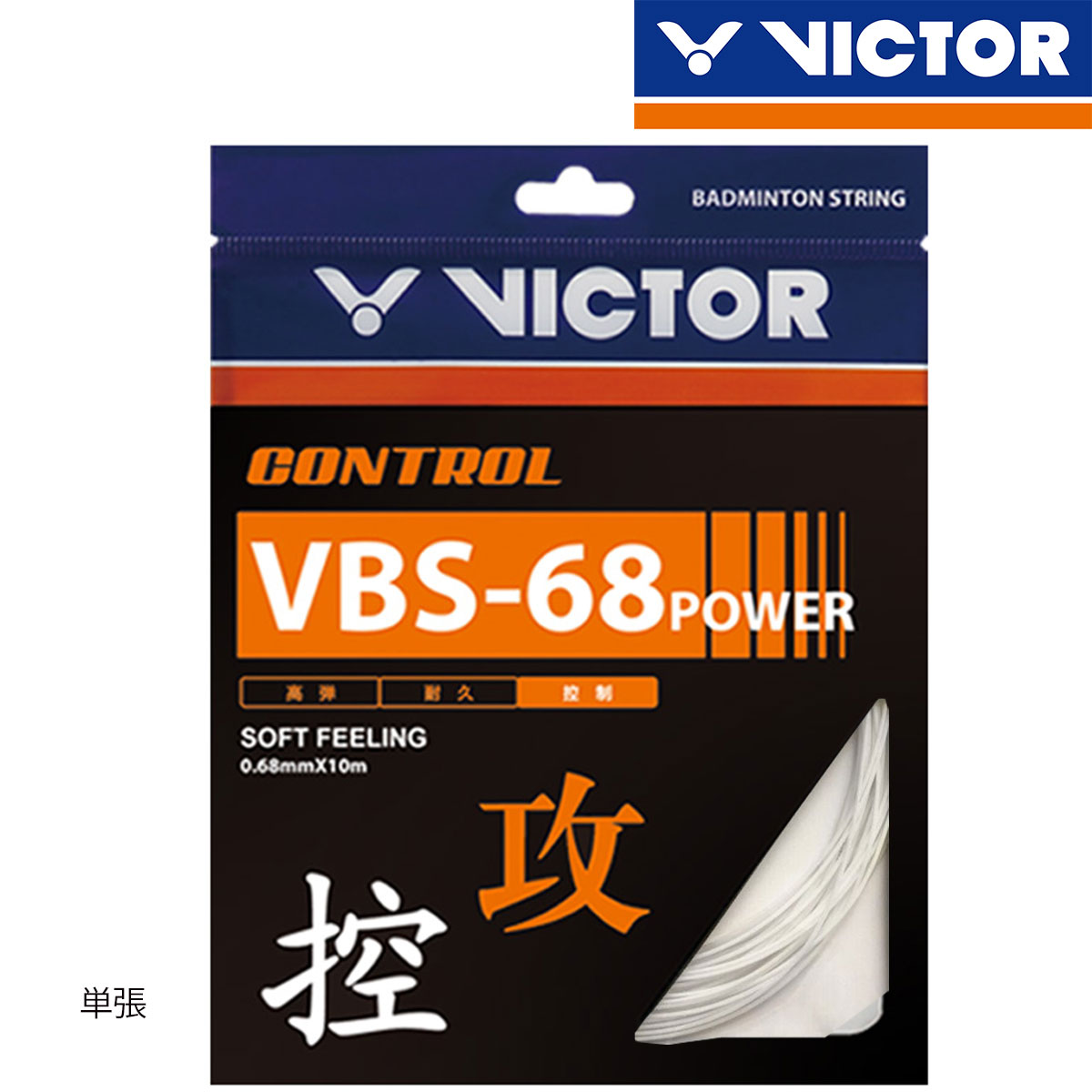 VICTOR VBS-68P バドミントンガット(単張) ビクター【メール便可