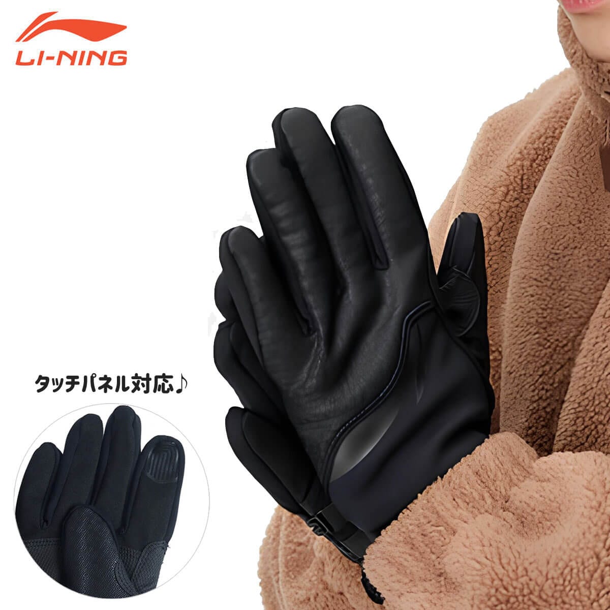 LI-NING ASGS037 手袋 カジュアル 男女兼用 リーニン【メール便可