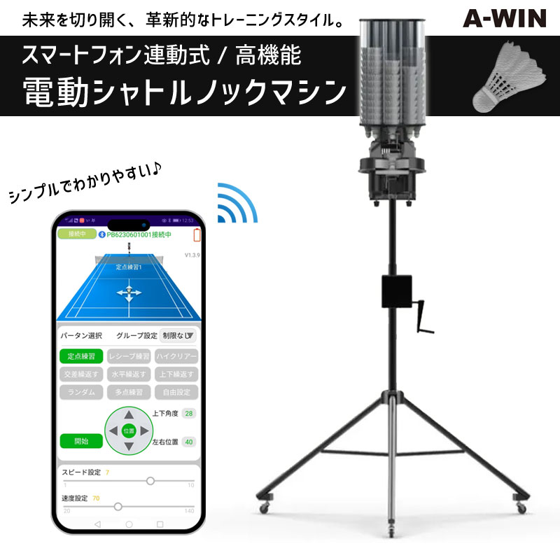A-WIN PB-6001Pro 電動シャトルノックマシン スマートフォン連動