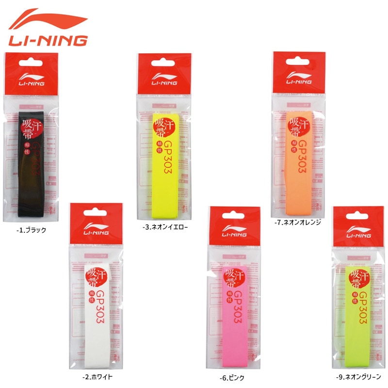 LI-NING ASJT059(GP303) ウェットグリップ グリップテープ
