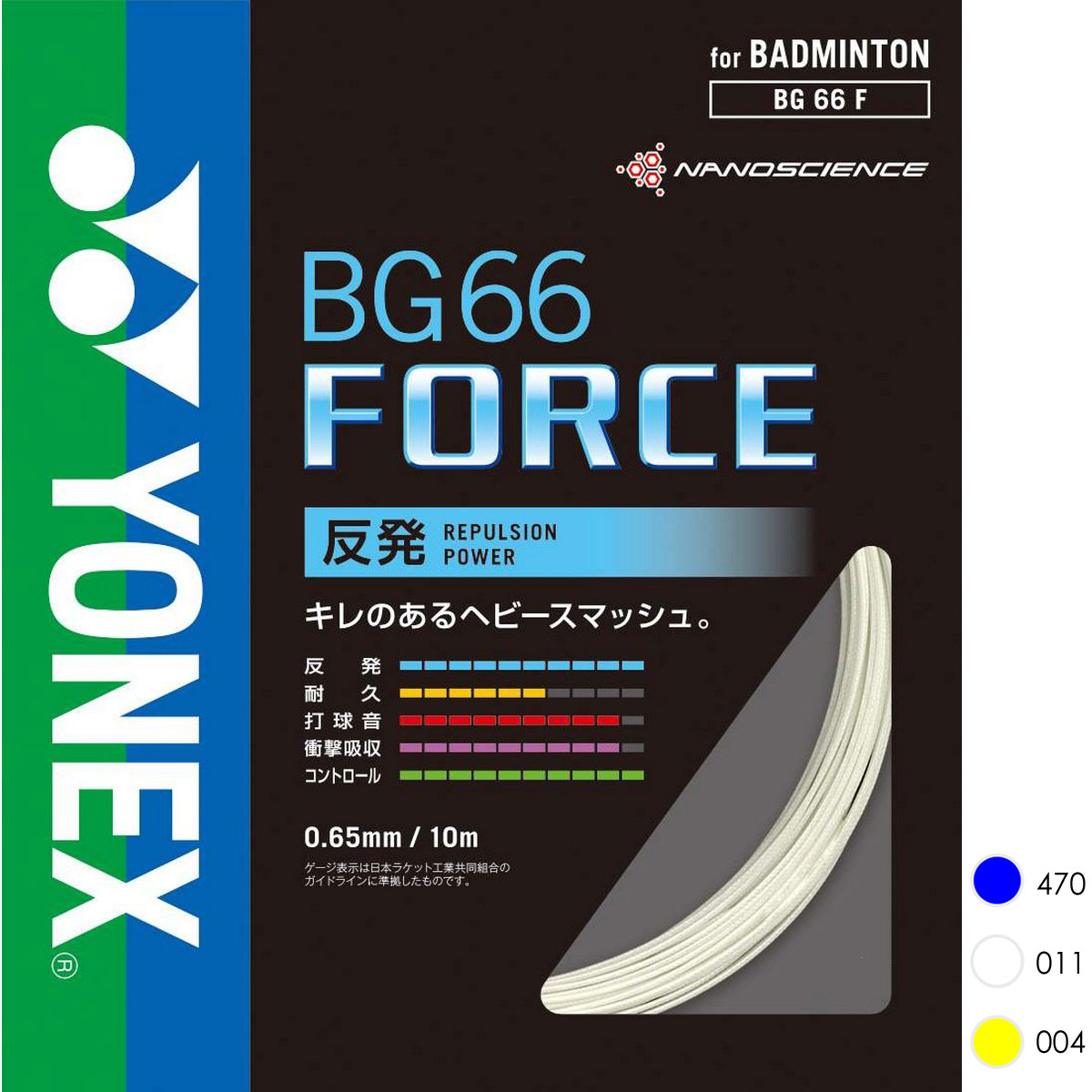 YONEX BG66F BG66フォース FORCE ストリング(ガット) バドミントン