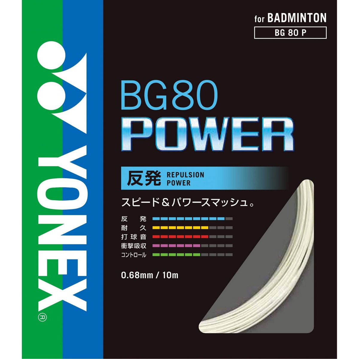 YONEX BG80P BG80パワー POWER ストリング(ガット) バドミントン