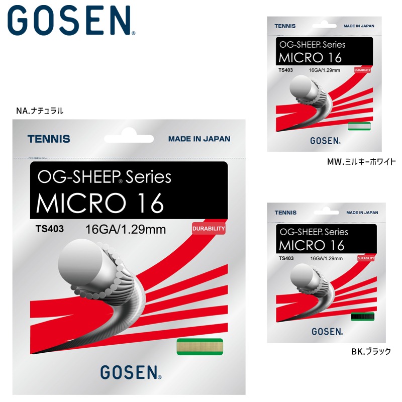 GOSEN TS403 OG-SHEEP MICRO 16 ガット テニス ゴーセン【メール便可
