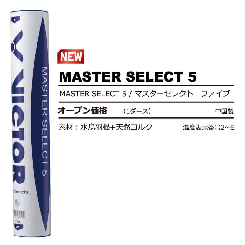 VICTOR MASTER SELECT 5 マスターセレクト バドミントンシャトル