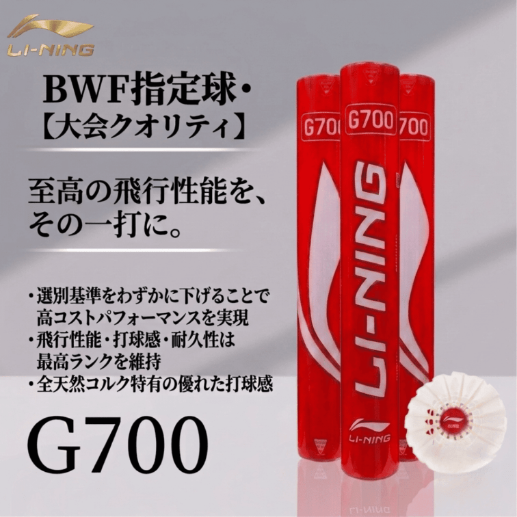 LI-NING G700 シャトルコック BWF指定球 バドミントンシャトル