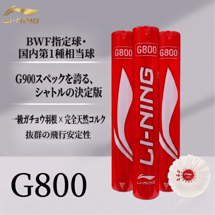 LI-NING G800 シャトルコック BWF指定球・第1種相当球 バドミントン